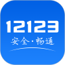 交管12123官网app下载最新版-交管12123违章查询下载安装 v3.0.6