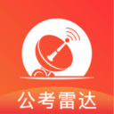 公考雷达app下载安装-公考雷达手机版下载v4.1.3.0