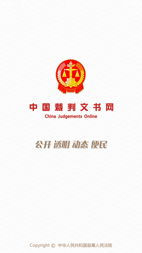 中国裁判文书网app手机版截图1
