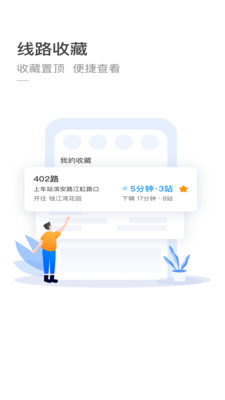 杭州公交线路查询app截图2