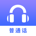 普通话练习app下载-普通话练习安卓版下载v1.0.2