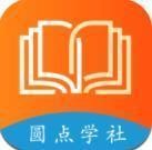 圆点学社app安卓版下载-圆点学社下载v1.1.11