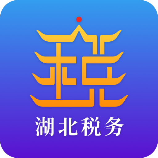 湖北税务app交医保下载-湖北税务手机app最新版下载v5.2.5