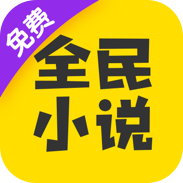 全民小说免费下载最新版-全民小说免费版下载v6.13.9.5