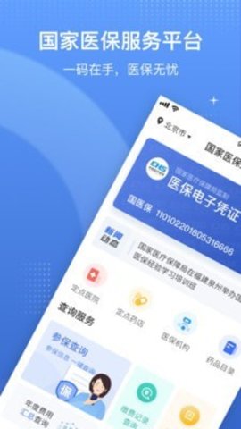 中国医疗保障app截图1
