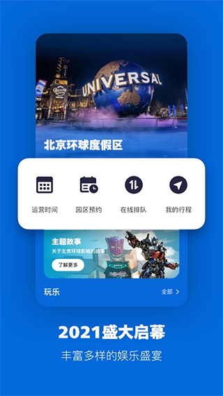 北京环球度假区app手机客户端截图4