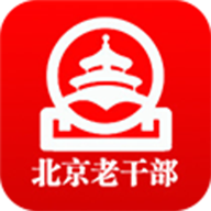 北京老干部手机app安卓版下载 v2.5.5最新版