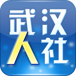 武汉人社app最新版下载 v3.3.3安卓手机版