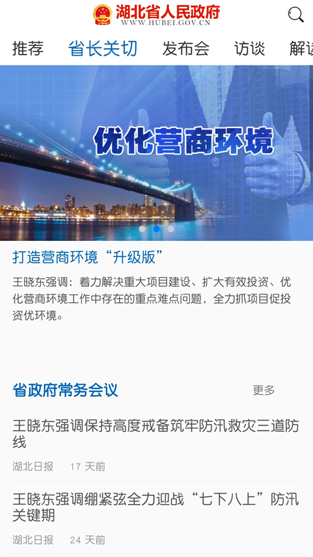 湖北省政府app截图3