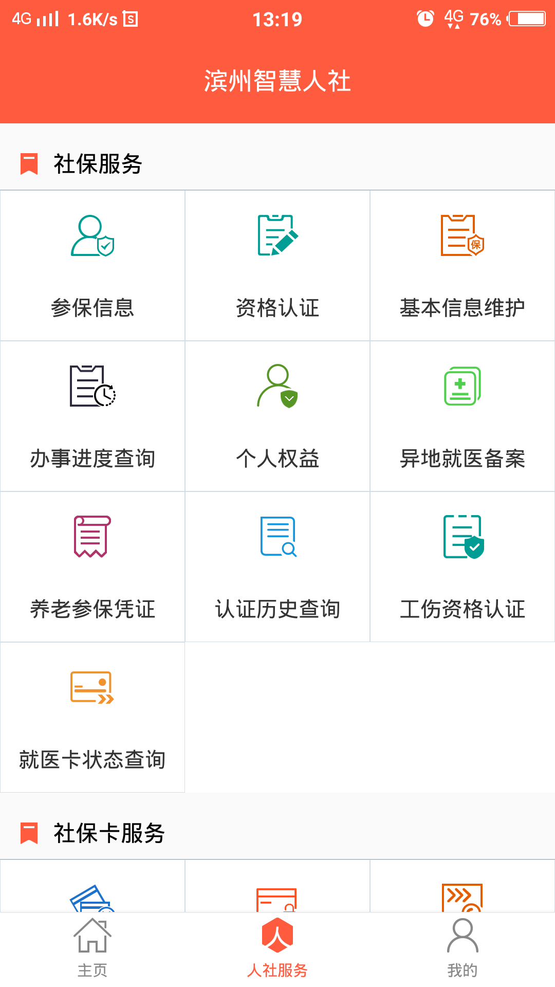 滨州智慧人社app手机版截图1