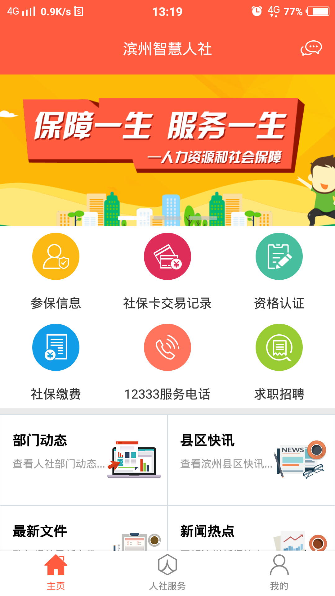 滨州智慧人社app手机版截图3