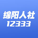 绵阳智慧人社app最新版下载-绵阳智慧人社12333手机客户端 v2.5.7安卓版