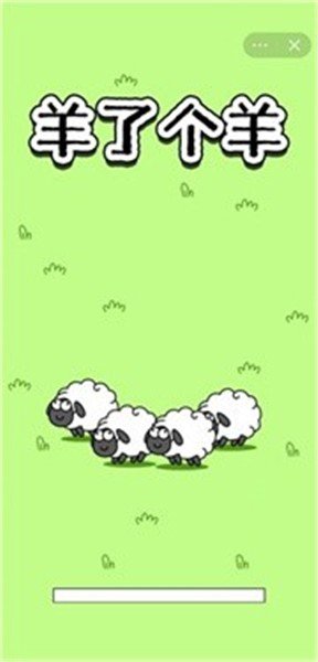 羊了个羊小游戏截图2