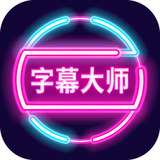 字幕大师appv3.3.2