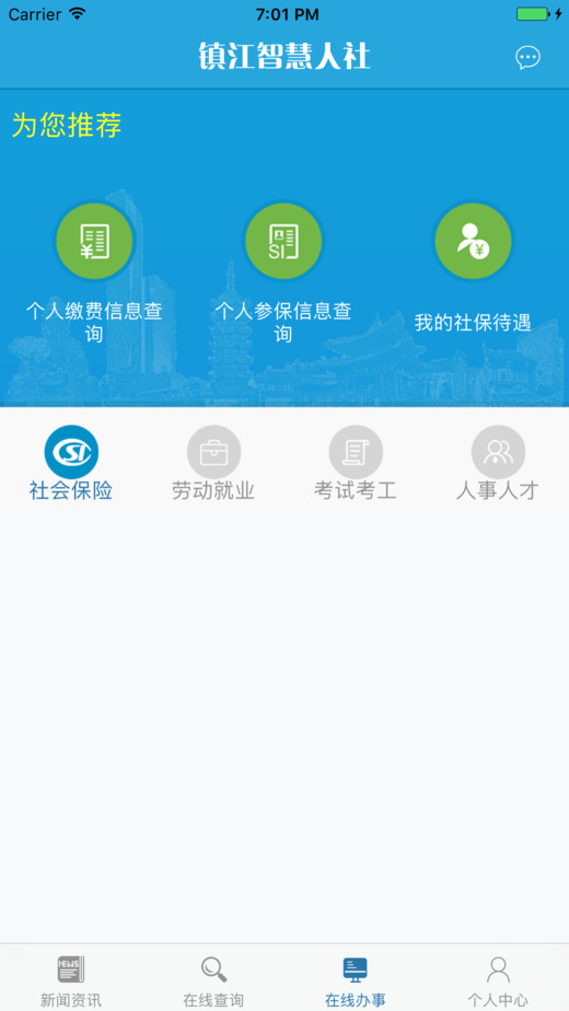 镇江智慧人社app截图2