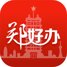 郑好办app官方下载-郑好办最新免费版 v4.2.1安卓版