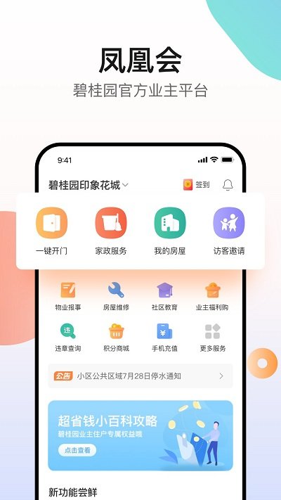 碧桂园凤凰会app