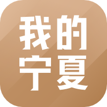 我的宁夏下载app-我的宁夏手机客户端 v1.52.0.1官方版