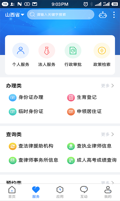三晋通app官方版截图3
