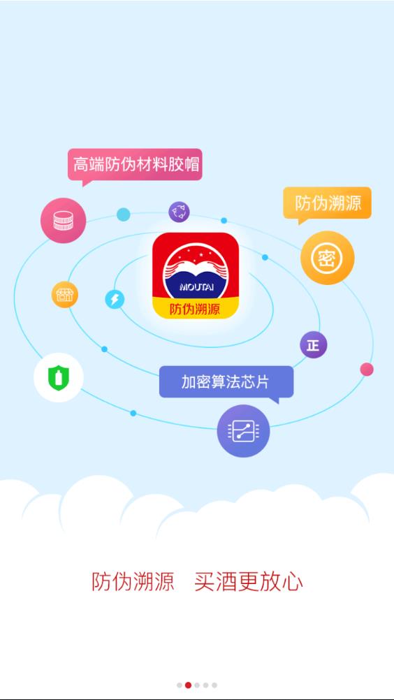 贵州茅台app查防伪软件截图4