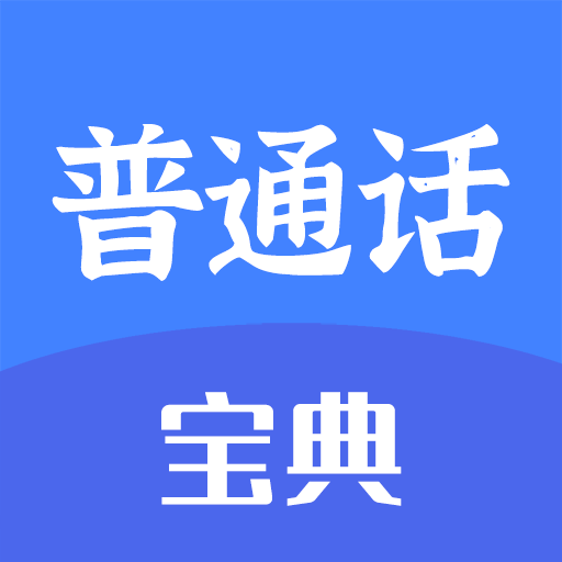 新普通话宝典app下载-普通话app官方版免费下载 v2.1.4安卓版