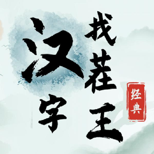 汉字找茬王游戏下载-汉字找茬王手机最新版 v2.0安卓版