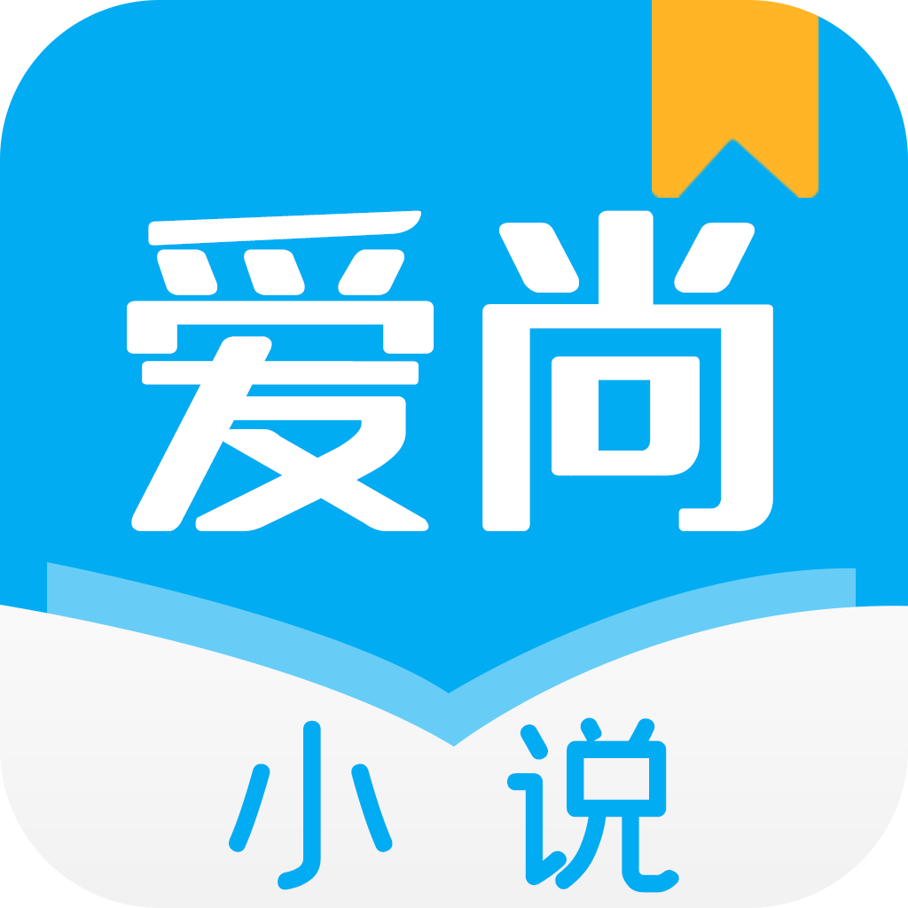 爱尚小说appv1.0.12