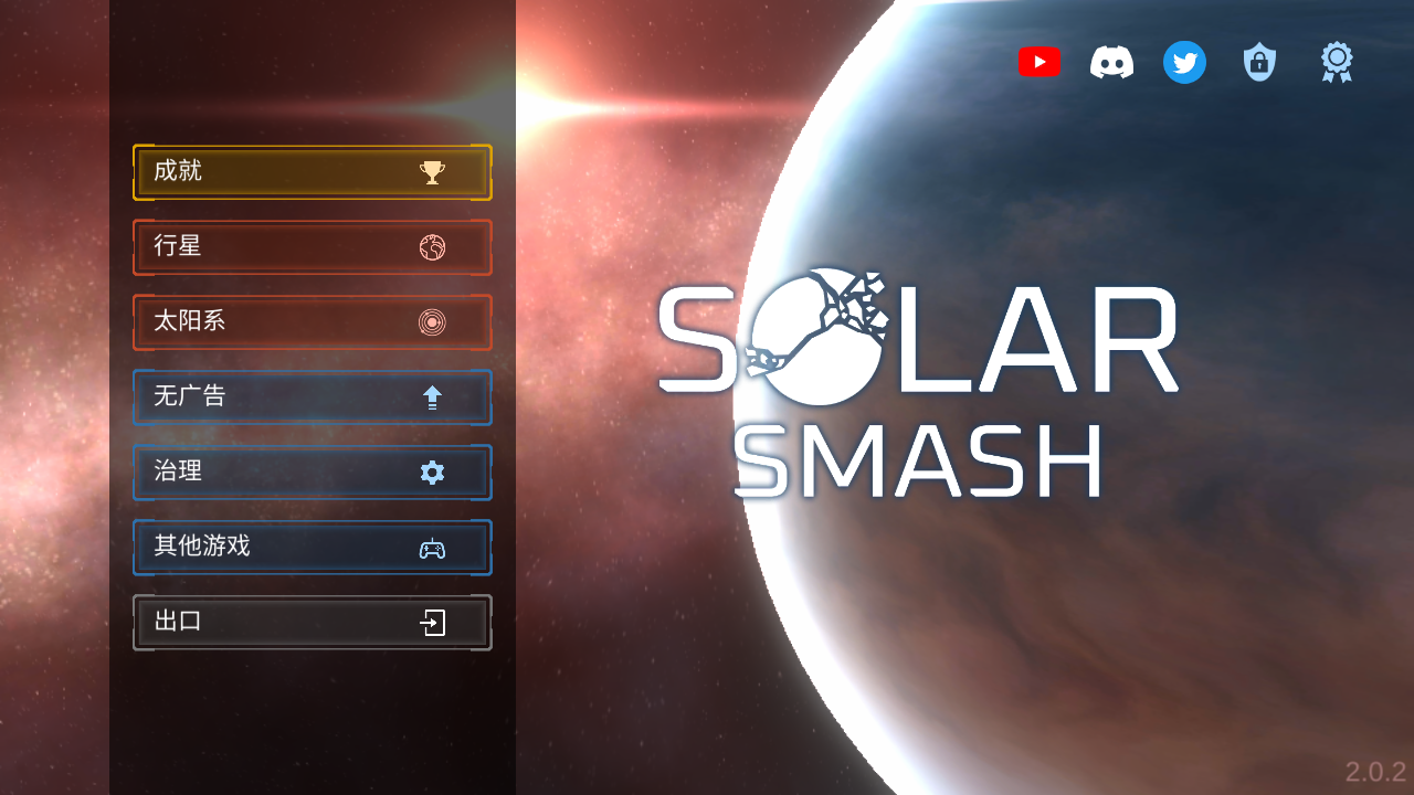 星球爆炸模拟器破解版(Solar Smash)截图1