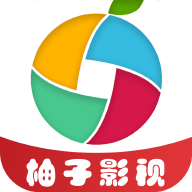 柚子影视去广告版下载-柚子影视app安卓最新免费版 v4.1纯净高级版