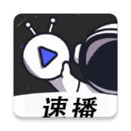 速播视频app官方最新版v4.5.7