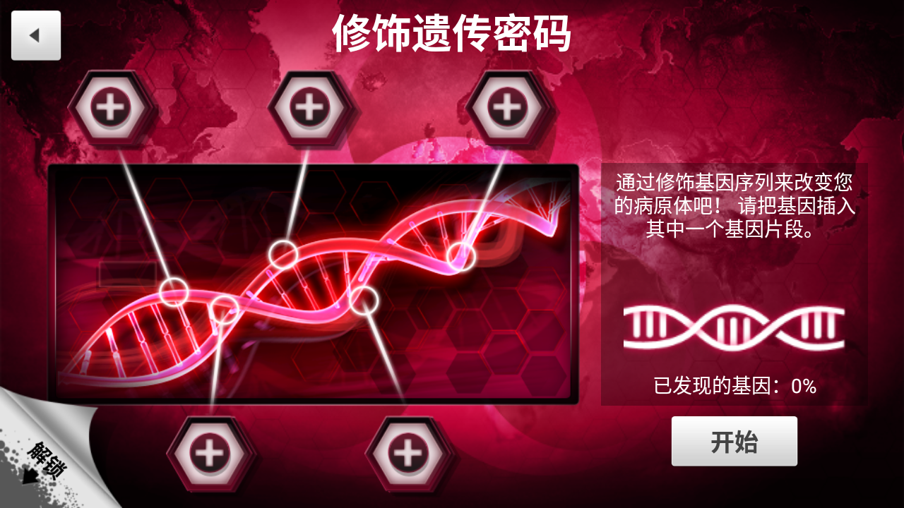 细菌公司无限DNA中文破解版截图2
