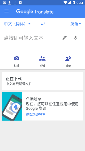 Google翻译中文版截图5