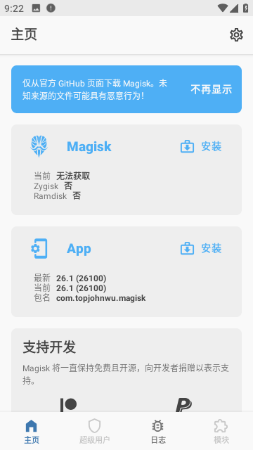MAGISK中文版截图2
