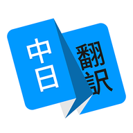 中日翻译语音翻译v1.4.8