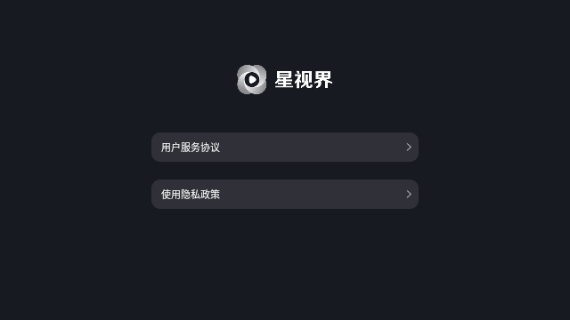 星视界去广告版截图1