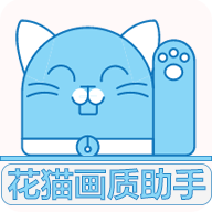 花猫画质助手9.6正式版更新下载-花猫画质助手下载官方正版安装 v9.6
