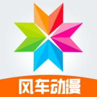 风车动漫app去广告版v9.191.216