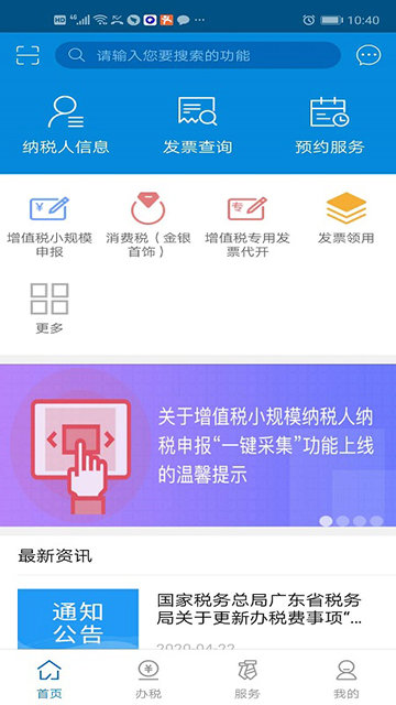 广东省电子税务局APP手机版截图3