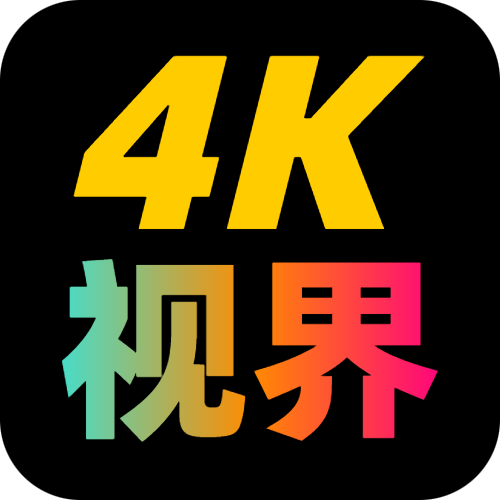 4K视界纯净版v2.1.230905