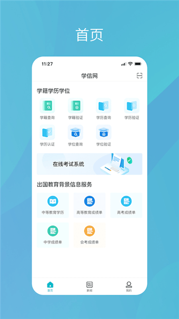 中国高等教育学生信息网学信网iOS版截图4
