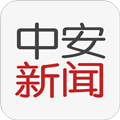 中安新闻客户端官网版v4.3.3