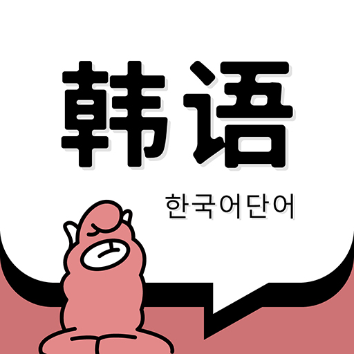 韩语单词免费版v1.4.6