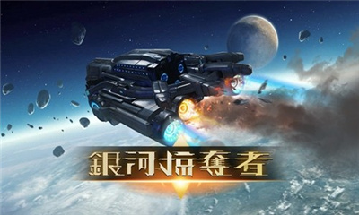 银河掠夺者2中文版截图1