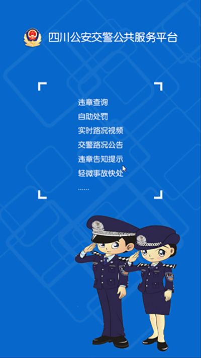 四川交警app手机版截图4