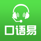 口语易平台appv5.1.4