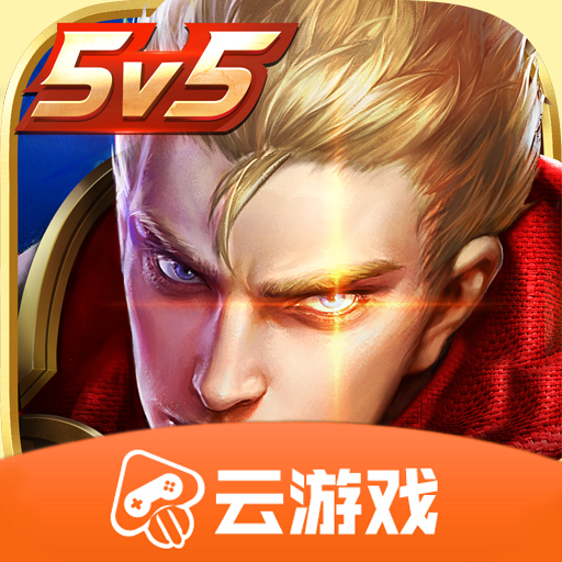 王者荣耀云游戏安卓版v5.0.1.4019306