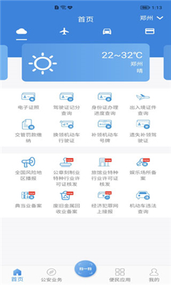 河南警民通官网版截图1