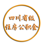 四川省级住房公积金最新版下载-四川省级住房公积金app官方下载安装 v2.1.5