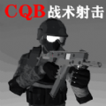 CQB战术射击完整版v1.1