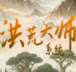 洪荒大师系统最新版下载-洪荒大师系统下载免费版 v5